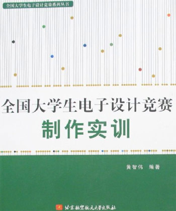 全国大学生电子设计竞赛制作实训