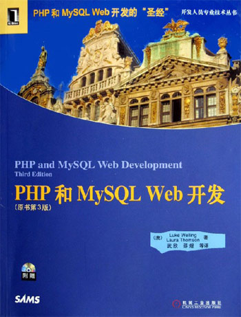 PHP和MySOL Web开发(原书第3版)附光盘