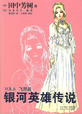 银河英雄传说-VOL.6飞翔篇