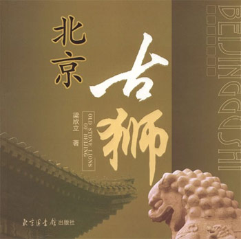北京古狮