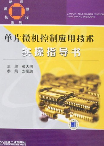 单片微机控制应用技术实操指导书