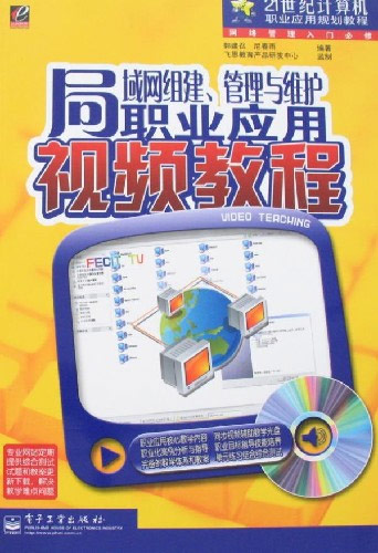 局域网组建、管理与维护职业应用视频教程