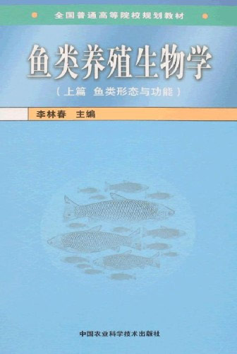 鱼类养殖生物学(上、下篇)