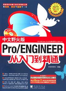 中文野火版Pro/ENGINEER从入门到精通-(附赠1CD.含7小时语音教学视频)