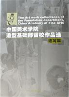 速写篇-中国美术学院造型基础部留校作品选
