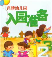 名牌幼儿园:入园准备