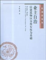 业主自治：以建筑物区分所有权为基础