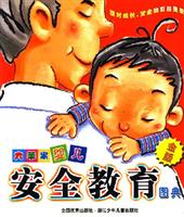 安全教育图典-大苹果婴儿(金版)