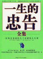 一生的忠告全集