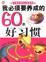 我必须要养成的60个好习惯
