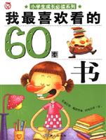 我最喜欢看的60本书