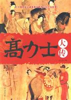 高力士大传