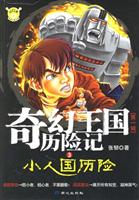 小人国历险-奇幻王国历险记-(第一辑)(3)