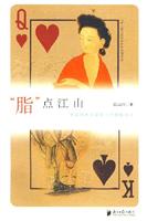 ”脂”点江山