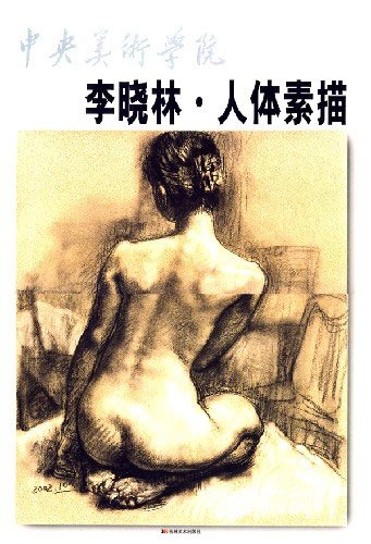 李晓林.人体素描-中央美术学院