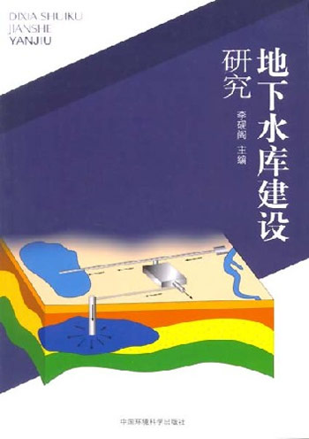 地下水库建设研究