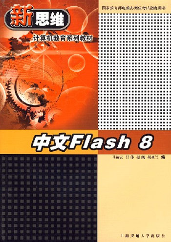 新思维计算机教育系列教材:中文Flash 8