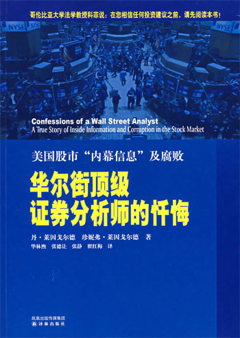 美国股市内幕信息及腐败:华尔街顶级证券分析师的忏悔