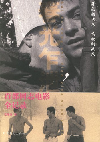 春光乍泄:百部同志电影全记录