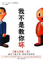 我不是教你坏
