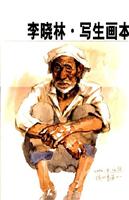 李晓林.写生画本-中央美术学院