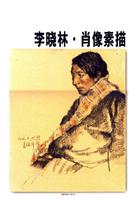 李晓林.肖像素描-中央美术学院