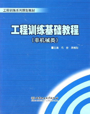 工程训练基础教程-(非机械类)