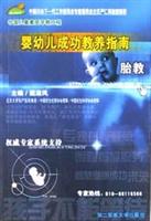 婴幼儿成功教养指南 胎教