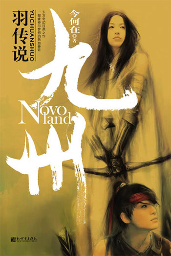 九州羽传说