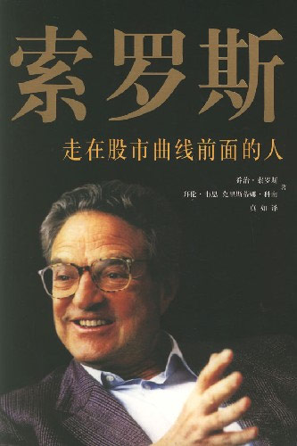 索罗斯-走在股市曲线前面的人