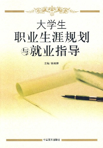 大学生职业生涯规划与就业指导