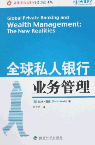 全球私人银行业务管理