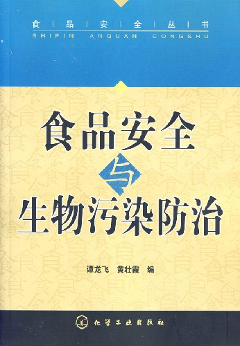 食品安全与生活污染防治