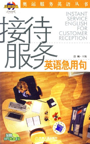 接待服务英语急用句(附MP3光盘1张)
