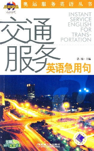 交通服务英语急用句-(附MP3光盘1张)