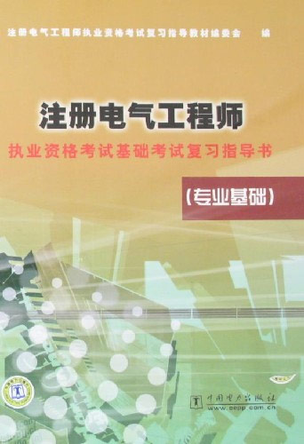 专业基础-注册电气工程师执业资格考试基础考试复习指导书