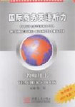 国际商务英语听力(教师用书)赠光盘一张