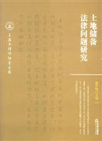 土地储备法律问题研究