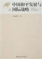 中国和平发展与国际战略