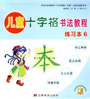 儿童十字格书法教程-(练习本6)