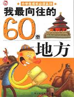 我最向往的60个地方