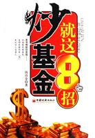 炒基金就这8招