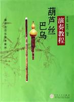 葫芦丝巴乌演奏教程