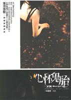 心怀鬼胎