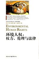 环境人权;权力、伦理与法律