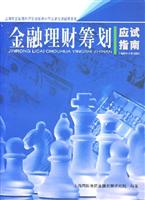 金融理财筹划应试指南