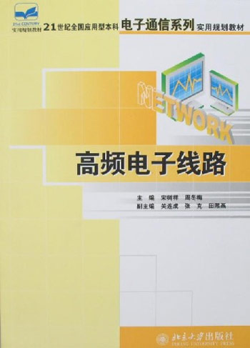 高频电子线路