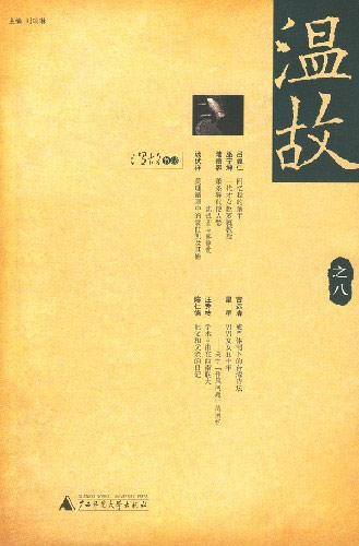 温故之八