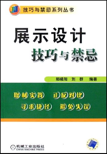 展示设计技巧与禁忌