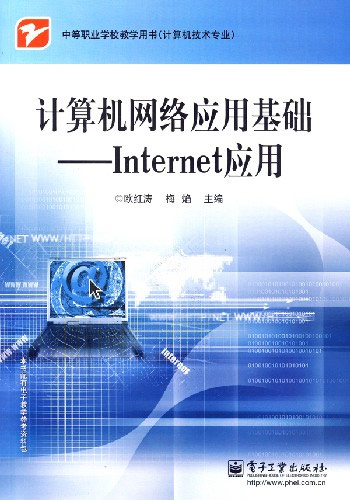 计算机网络应用基础-Internet应用